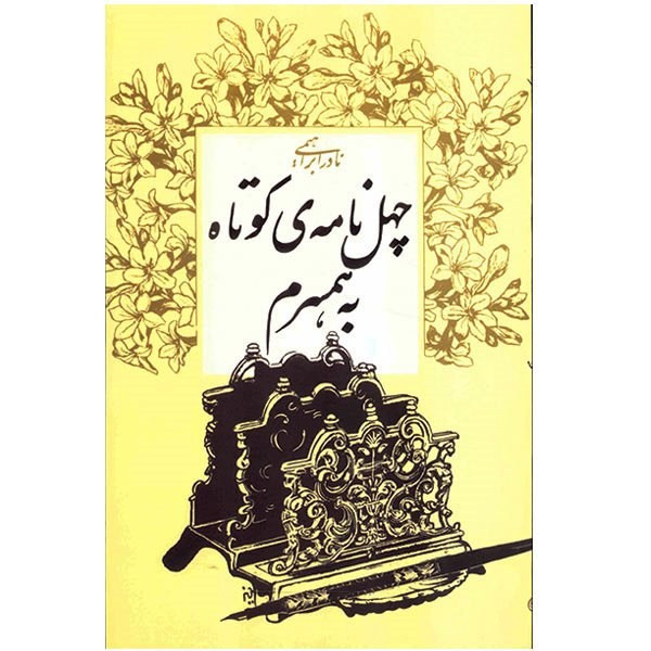 کتاب چهل نامه ی کوتاه به همسرم اثر نادر ابراهیمی کتاب چهل نامه ی کوتاه به همسرم اثر نادر ابراهیمی