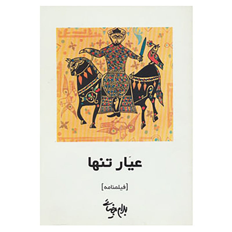 کتاب فیلمنامه عیار تنها اثر بهرام بیضایی کتاب فیلمنامه عیار تنها اثر بهرام بیضایی