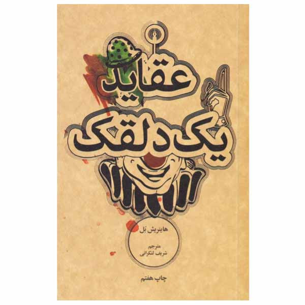 کتاب عقاید یک دلقک اثر هاینریش بل نشر علمی و فرهنگی کتاب عقاید یک دلقک اثر هاینریش بل نشر علمی و فرهنگی