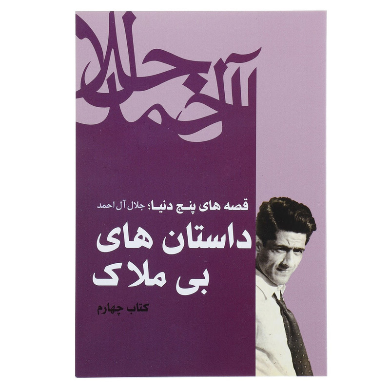 کتاب داستان های بی ملاک اثر جلال آل احمد کتاب داستان های بی ملاک اثر جلال آل احمد