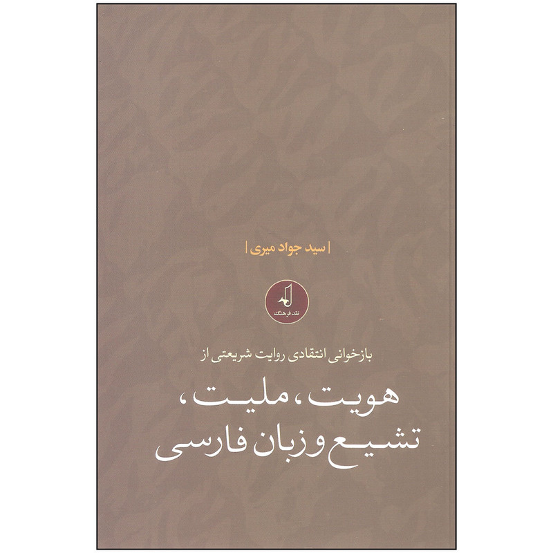 کتاب بازخوانی انتقادی روایت شریعتی از هویت ملیت تشیع و زبان فارسی اثر سیدجواد میری نشر نقد فرهنگ