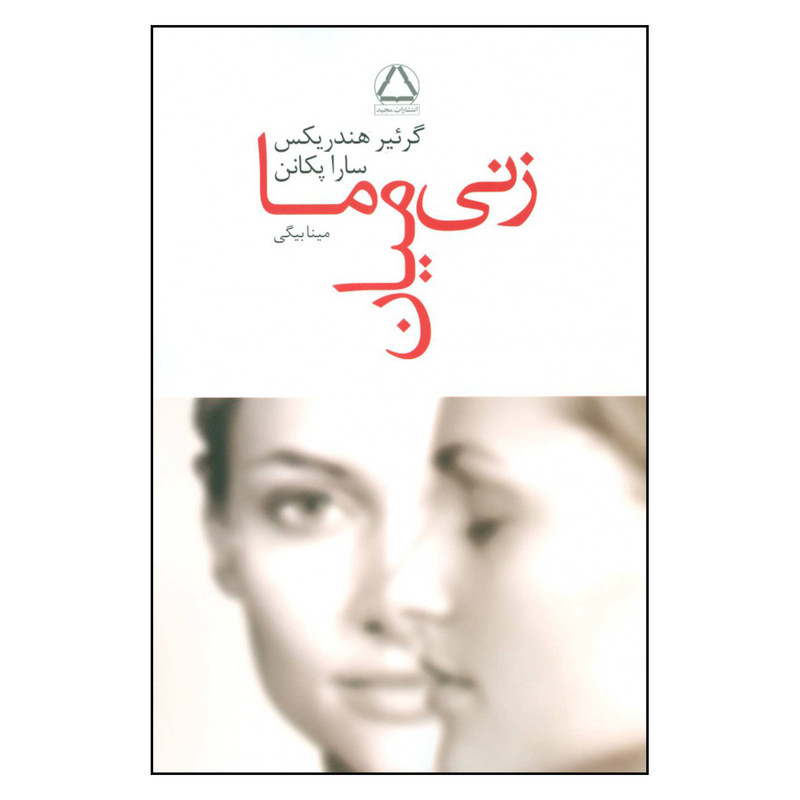 کتاب زنی میان ما اثر گرئیر هندریکس و سارا پکانن انتشارات مجید کتاب زنی میان ما اثر گرئیر هندریکس و سارا پکانن انتشارات مجید