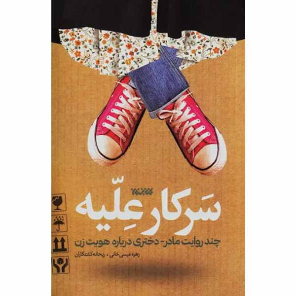 کتاب سرکار علیه اثر زهره عیسی خانی و ریحانه کشتکاران انتشارات کتابستان معرفت کتاب سرکار علیه اثر زهره عیسی خانی و ریحانه کشتکاران انتشارات کتابستان معرفت