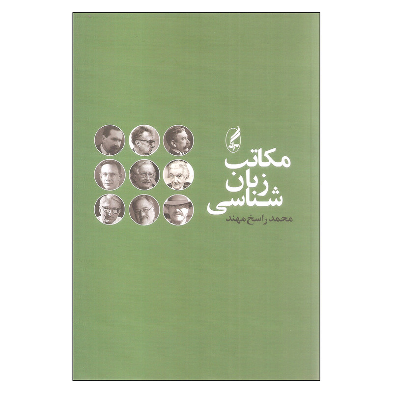 کتاب مکاتب زبان شناسی اثر محمد راسخ مهند انتشارات آگه کتاب مکاتب زبان شناسی اثر محمد راسخ مهند انتشارات آگه