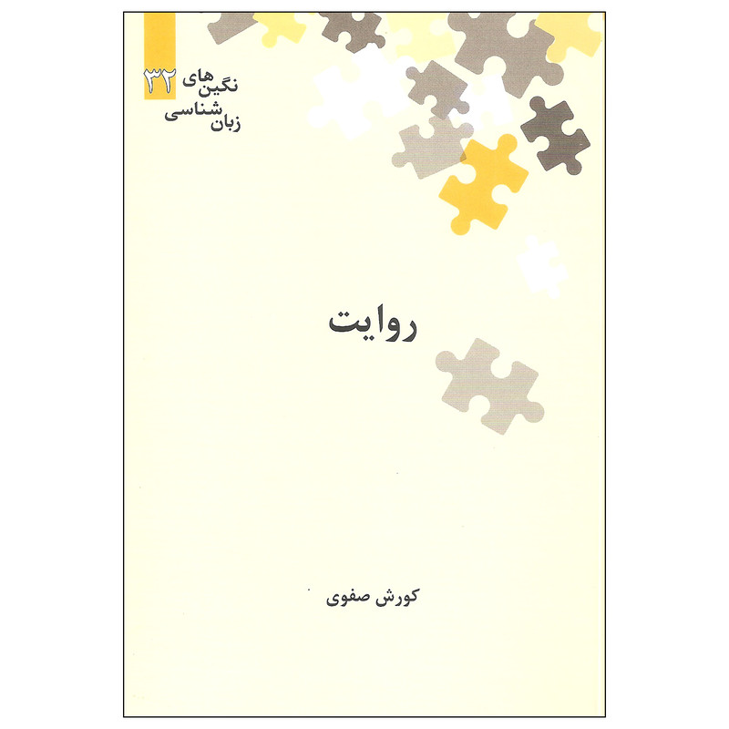 کتاب روایت اثر کورش صفوی نشر علمی کتاب روایت اثر کورش صفوی نشر علمی