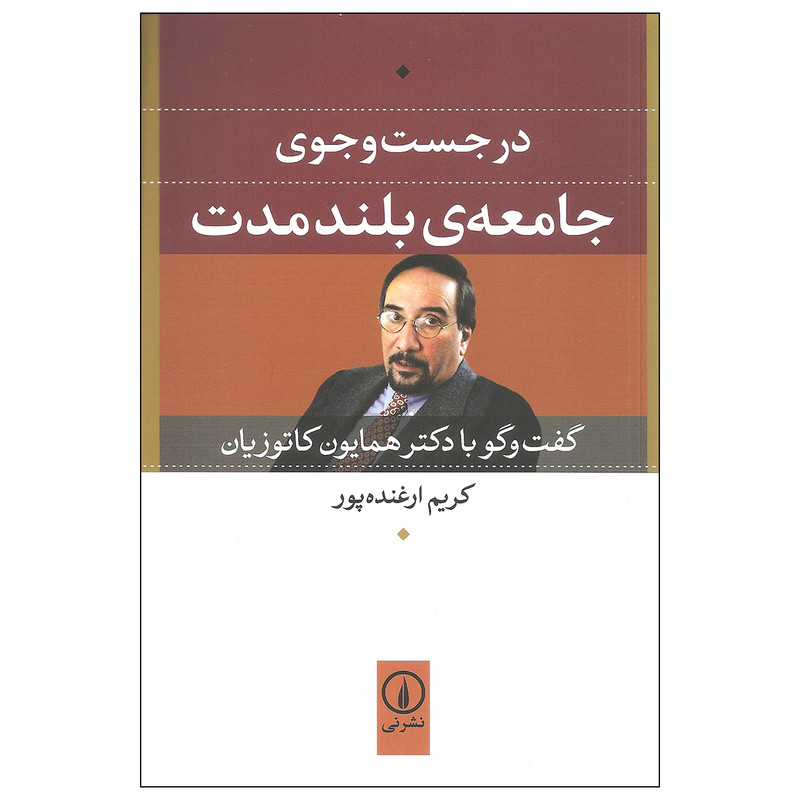 کتاب در جست و جوی جامعه ی بلند مدت اثر کریم ارغنده پور نشر نی کتاب در جست و جوی جامعه ی بلند مدت اثر کریم ارغنده پور نشر نی