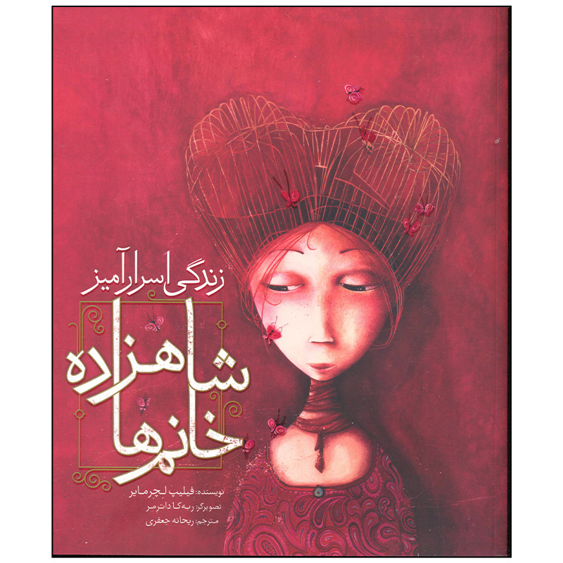 کتاب زندگی اسرار آمیز شاهزاده خانم ها اثر فیلیپ لچر مایر انتشارات میچکا کتاب زندگی اسرار آمیز شاهزاده خانم ها اثر فیلیپ لچر مایر انتشارات میچکا