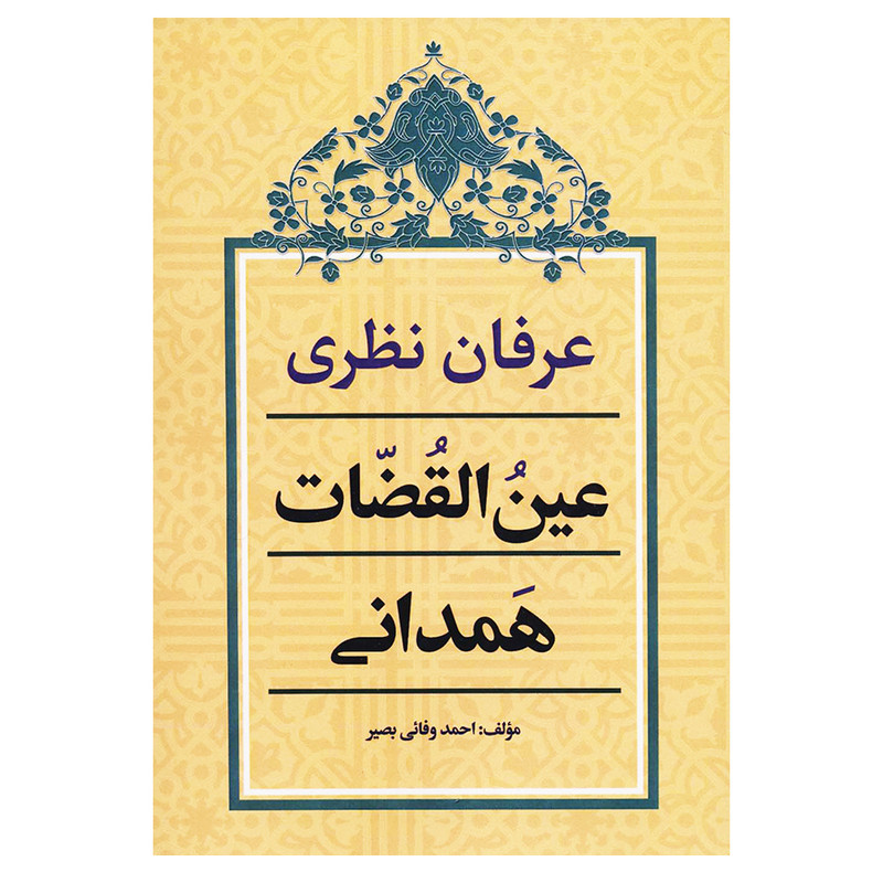 کتاب عرفان نظری عین القضات همدانی اثر احمد وفائی بصیر انتشارات زوار کتاب عرفان نظری عین القضات همدانی اثر احمد وفائی بصیر انتشارات زوار