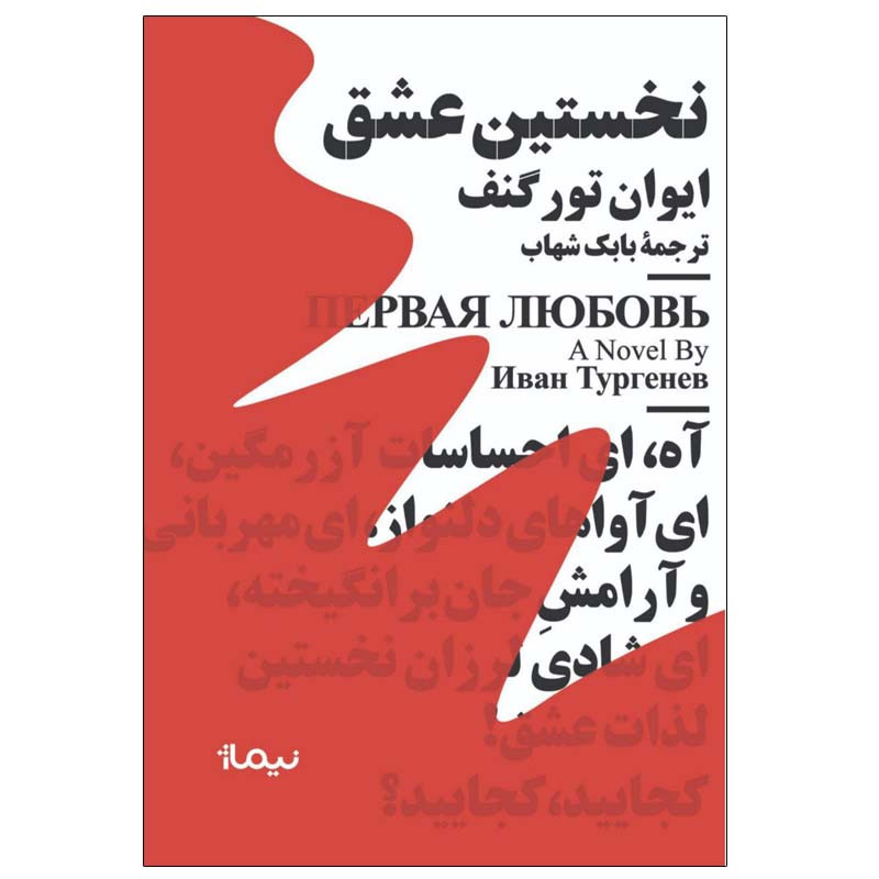 کتاب نخستین عشق اثر ایوان تورگنف نشر نیماژ کتاب نخستین عشق اثر ایوان تورگنف نشر نیماژ