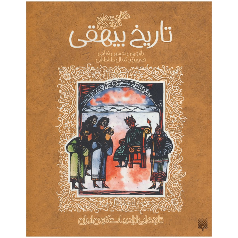 کتاب تاریخ بیهقی اثر حسین فتاحی انتشارات پیدایش کتاب تاریخ بیهقی اثر حسین فتاحی انتشارات پیدایش