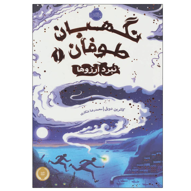 کتاب نگهبان طوفان 1 اثر کاترین دویل انتشارات پرتقال کتاب نگهبان طوفان 1 اثر کاترین دویل انتشارات پرتقال