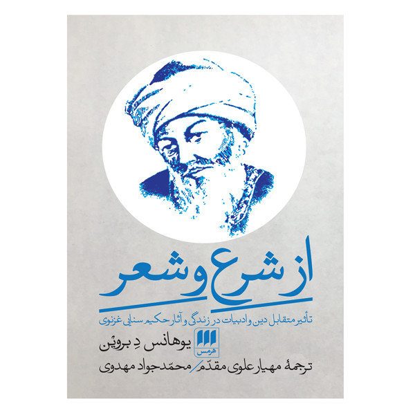 کتاب از شرع تا شعر اثر یوهانس د بروین انتشارات هرمس کتاب از شرع تا شعر اثر یوهانس د بروین انتشارات هرمس