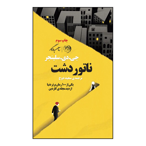 کتاب ناتور دشت اثر جی.دی.سلینجر نشر روزگار