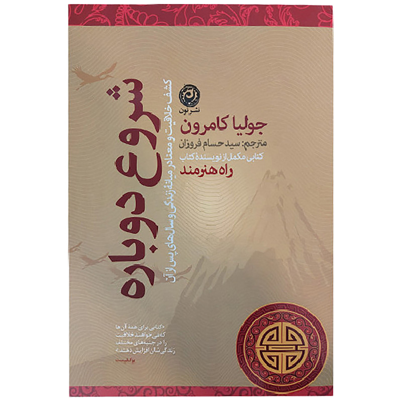 کتاب شروع دوباره اثر جولیا کامرون نشر نون