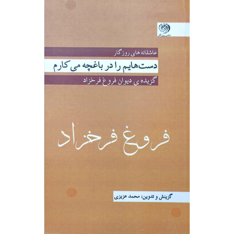 کتاب دست هایم را در باغچه می کارم اثر فروغ فرخ زاد نشر روزگار