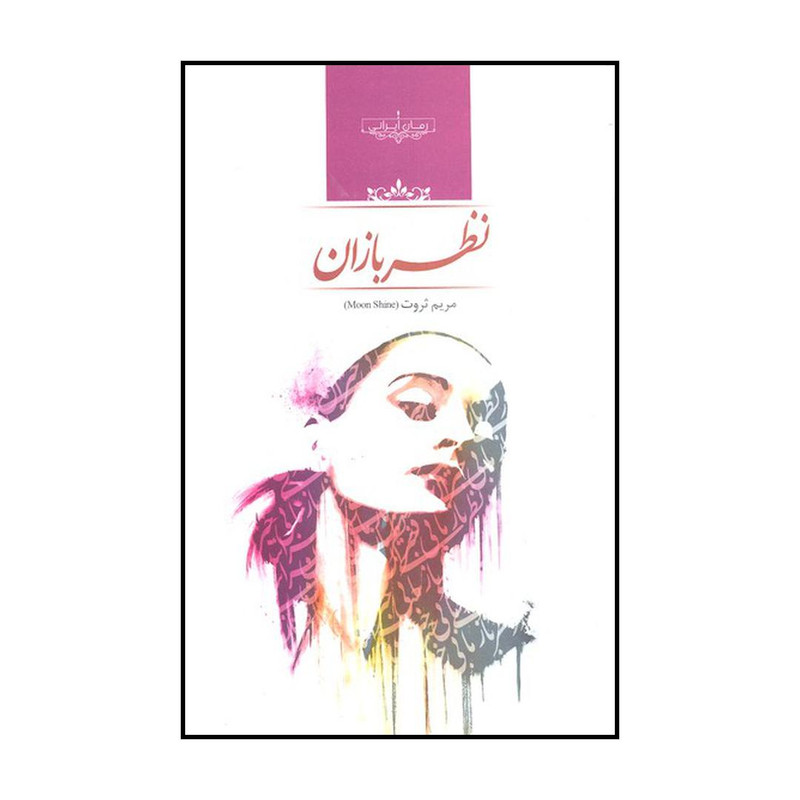 کتاب نظربازان اثر مریم ثروت نشر صدای معاصر کتاب نظربازان اثر مریم ثروت نشر صدای معاصر