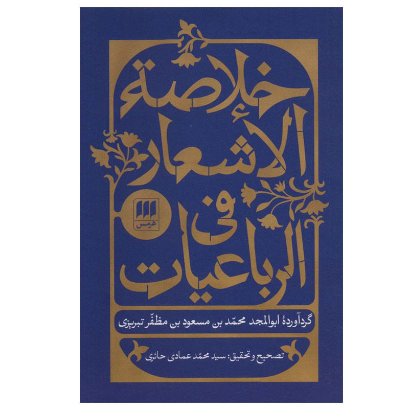 کتاب خلاصه الاشعار فی الرباعیات اثر ابوالمجد محمد بن مسعود تبریزی انتشارات هرمس