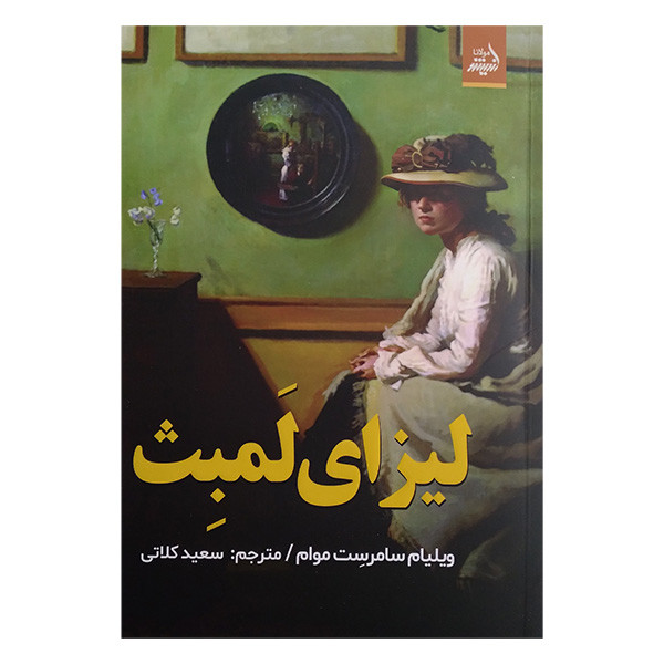 کتاب لیزای لمبث اثر ویلیام سامرست موام ترجمه سعید کلاتی انتشارات اندیشه مولانا کتاب لیزای لمبث اثر ویلیام سامرست موام ترجمه سعید کلاتی انتشارات اندیشه مولانا