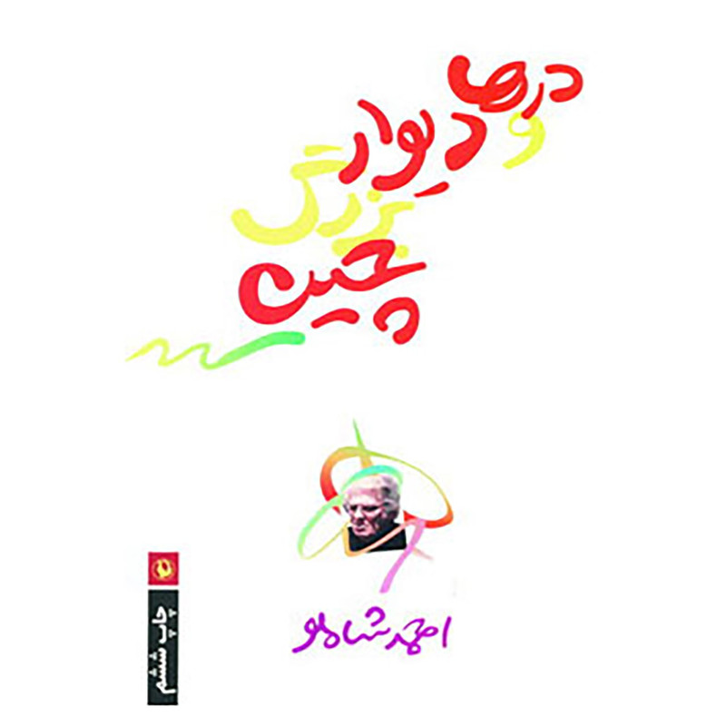 کتاب درها و دیوار بزرگ چین اثر احمد شاملو کتاب درها و دیوار بزرگ چین اثر احمد شاملو