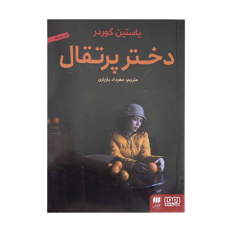 کتاب دختر پرتقال اثر یوستین گوردر انتشارات هوپا کتاب دختر پرتقال اثر یوستین گوردر انتشارات هوپا