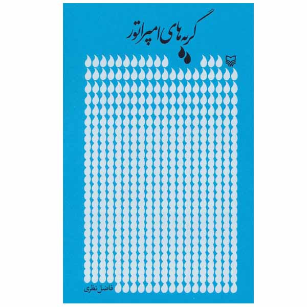 کتاب گریه های امپراتور اثر فاضل نظری انتشارات سوره مهر کتاب گریه های امپراتور اثر فاضل نظری انتشارات سوره مهر