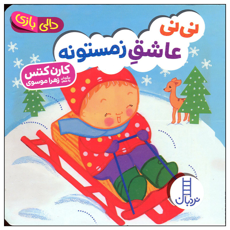 کتاب نی نی عاشق زمستونه اثر کارن کتس انتشارات فنی ایران کتاب نی نی عاشق زمستونه اثر کارن کتس انتشارات فنی ایران