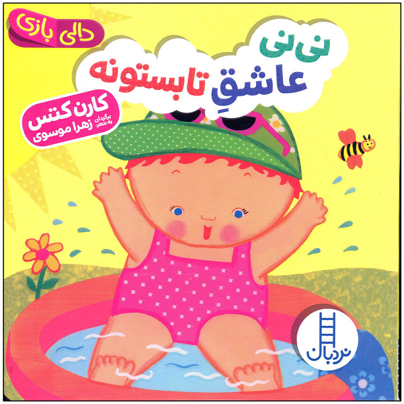 کتاب نی نی عاشق تابستونه اثر کارن کتس انتشارات فنی ایران کتاب نی نی عاشق تابستونه اثر کارن کتس انتشارات فنی ایران