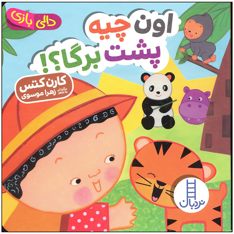 کتاب اون چیه پشت برگا اثر کارن کتس انتشارات فنی ایران کتاب اون چیه پشت برگا اثر کارن کتس انتشارات فنی ایران