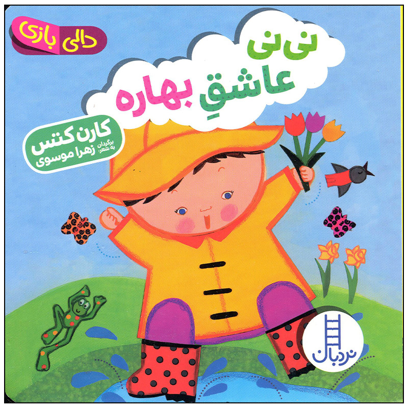 کتاب نی نی عاشق بهاره اثر کارن کتس انتشارات فنی ایران کتاب نی نی عاشق بهاره اثر کارن کتس انتشارات فنی ایران