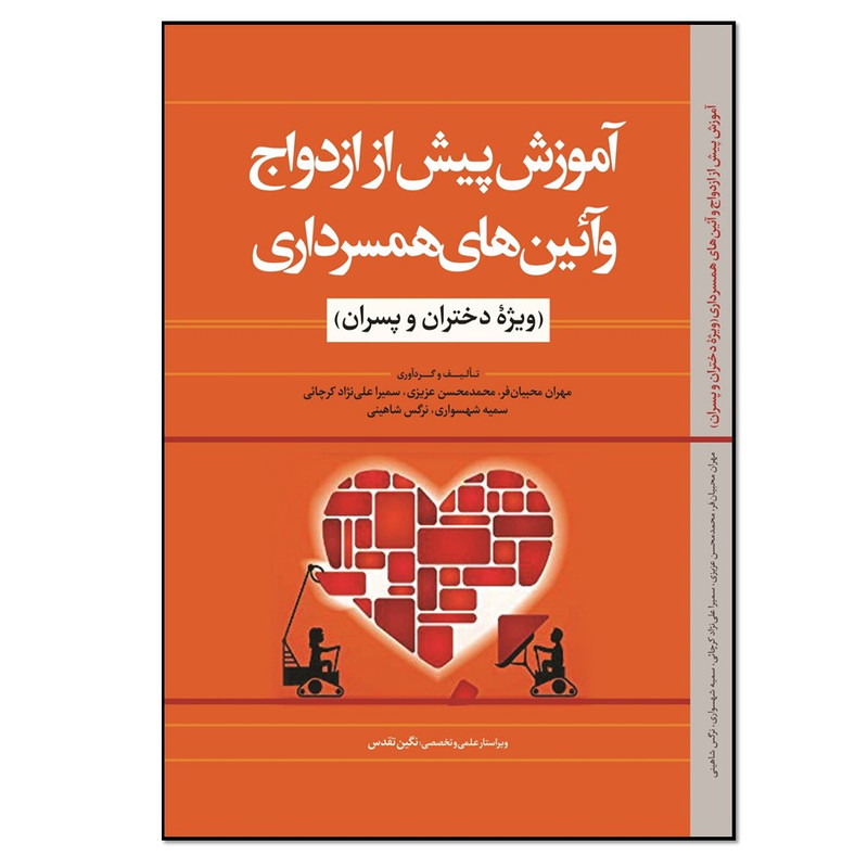 کتاب آموزش پیش از ازدواج و آئینهای همسرداری اثر جمعی از نویسندگان انتشارات نسل روشن