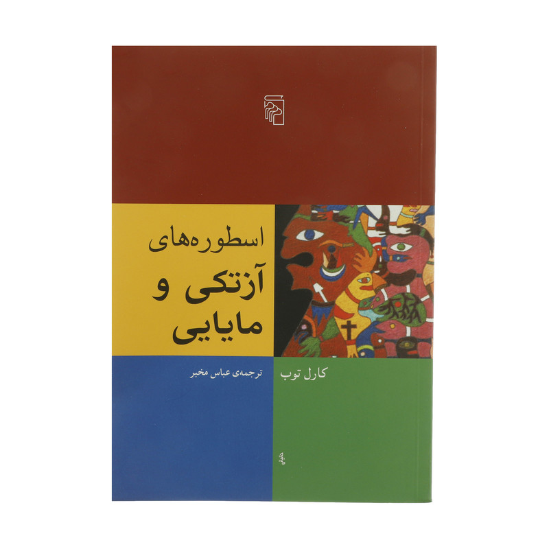 کتاب اسطوره های آزتکی و مایایی اثر کارل توب نشر مرکز کتاب اسطوره های آزتکی و مایایی اثر کارل توب نشر مرکز