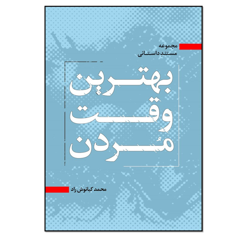 کتاب بهترین وقت مردن اثر محمد کیانوش راد انتشارات نسل روشن