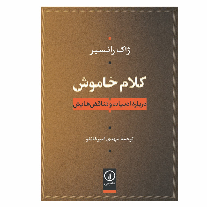 کتاب کلام خاموش اثر ژاک رانسیر نشر نی کتاب کلام خاموش اثر ژاک رانسیر نشر نی
