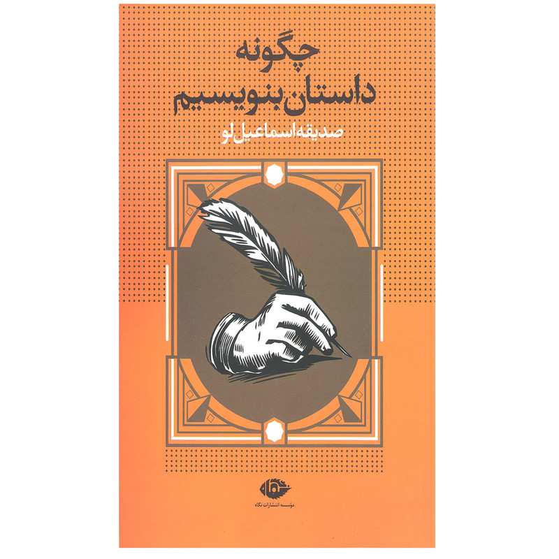 کتاب چگونه داستان بنویسیم اثر صدیقه اسماعیل لو نشر نگاه