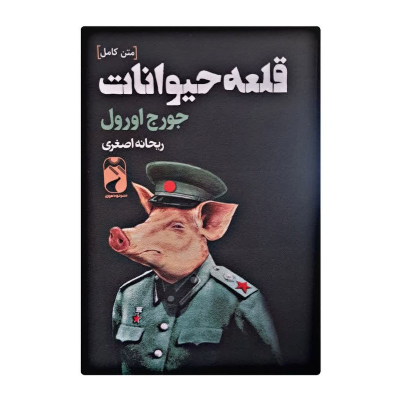 کتاب قلعه حیوانات اثر جورج اورول نشر خودمونی کتاب قلعه حیوانات اثر جورج اورول نشر خودمونی