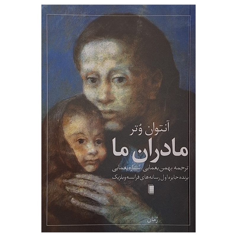 کتاب مادران ما اثر آنتوان وتر ترجمه بهمن یغمایی انتشارات روشنگران و مطالعات زنان کتاب مادران ما اثر آنتوان وتر ترجمه بهمن یغمایی انتشارات روشنگران و مطالعات زنان