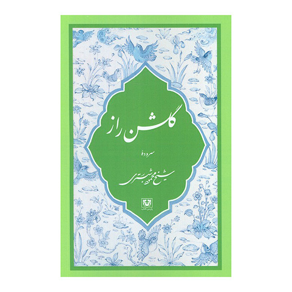 کتاب گلشن راز اثر شیخ محمود شبستری انتشارات پارس کتاب کتاب گلشن راز اثر شیخ محمود شبستری انتشارات پارس کتاب