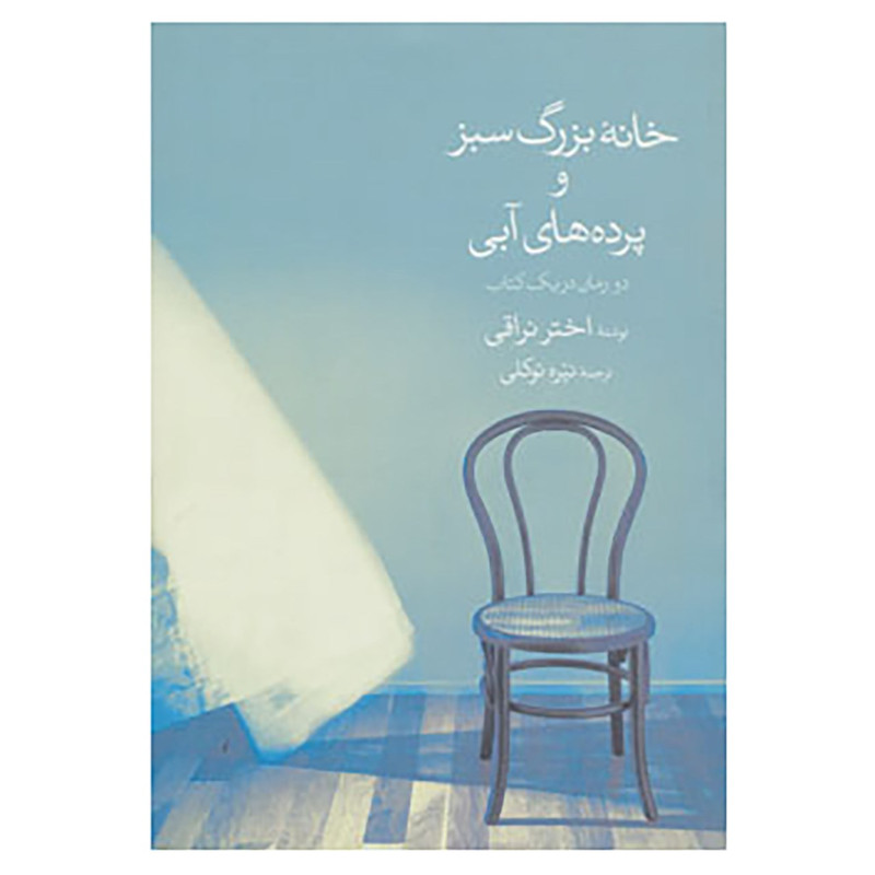 کتاب خانه بزرگ سبز و پرده های آبی اثر اختر نراقی کتاب خانه بزرگ سبز و پرده های آبی اثر اختر نراقی