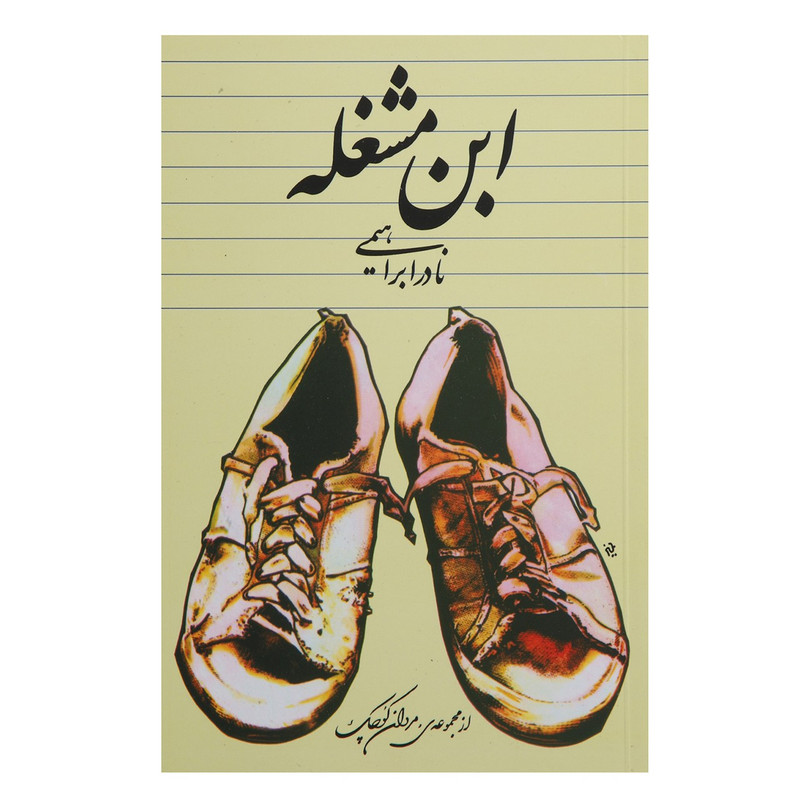 کتاب ابن مشغله اثر نادر ابراهیمی کتاب ابن مشغله اثر نادر ابراهیمی