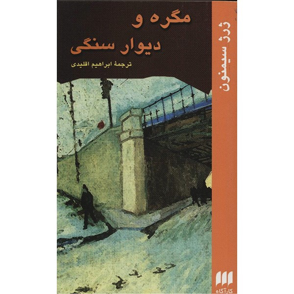 کتاب مگره و دیوار سنگی اثر ژرژ سیمنون کتاب مگره و دیوار سنگی اثر ژرژ سیمنون
