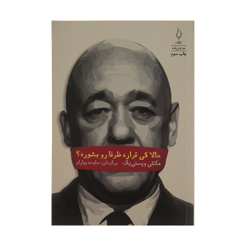 کتاب حالا کی قراره ظرفا رو بشوره؟ اثر ماتئی ویسنی یک انتشارات کتاب فانوس
