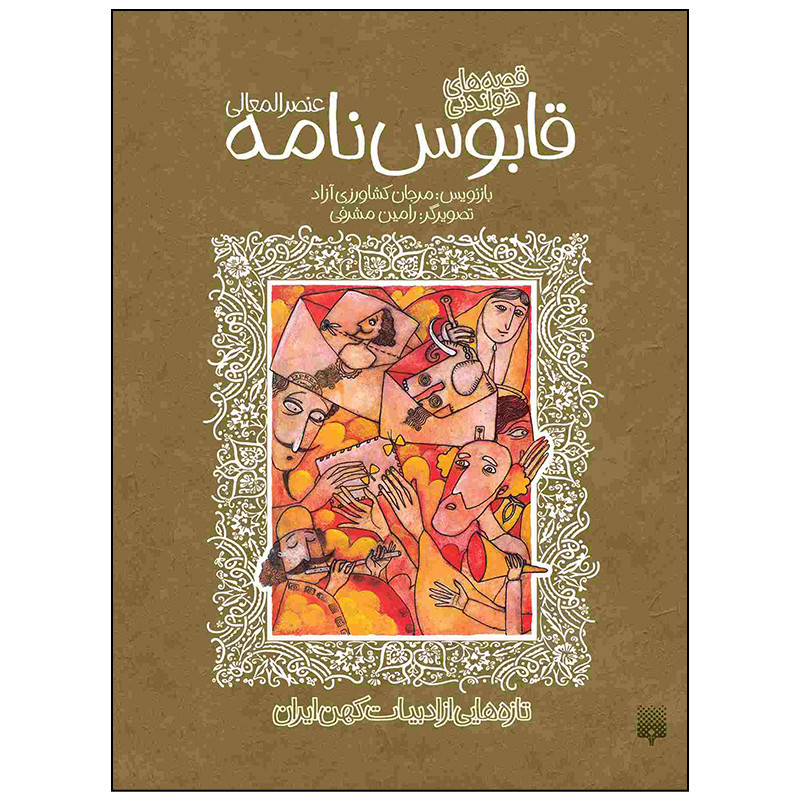 کتاب قابوس نامه عنصر المعالی اثر مرجان کشاورزی آزاد انتشارات پیدایش کتاب قابوس نامه عنصر المعالی اثر مرجان کشاورزی آزاد انتشارات پیدایش