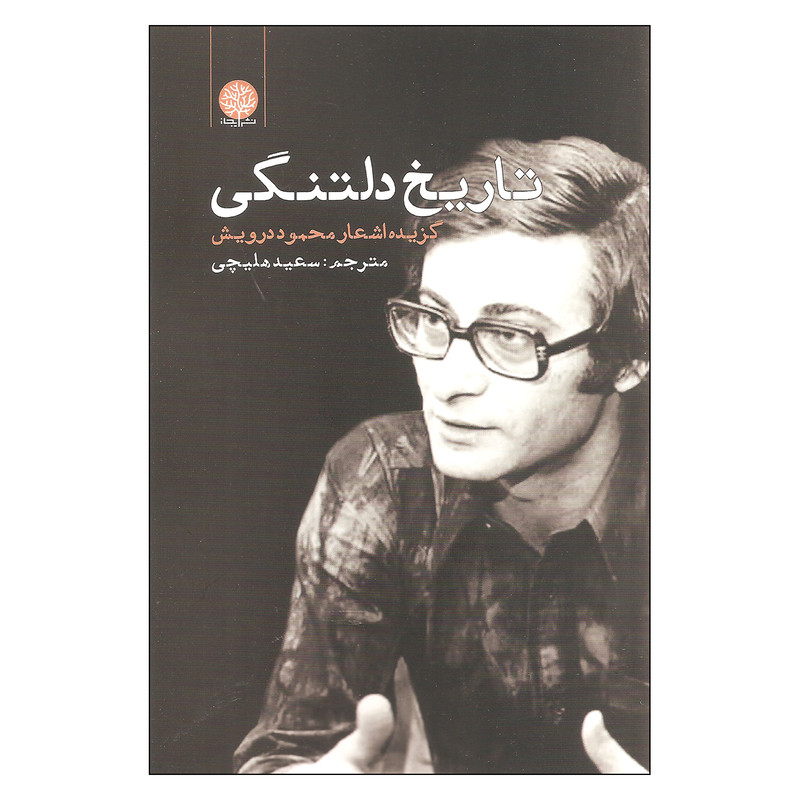 کتاب تاریخ دلتنگی اثر محمود درویش انتشارات ایجاز کتاب تاریخ دلتنگی اثر محمود درویش انتشارات ایجاز