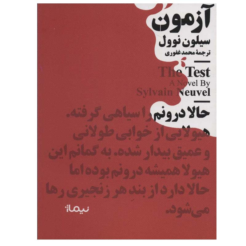 کتاب آزمون اثر سیلون نوول نشر نیماژ کتاب آزمون اثر سیلون نوول نشر نیماژ