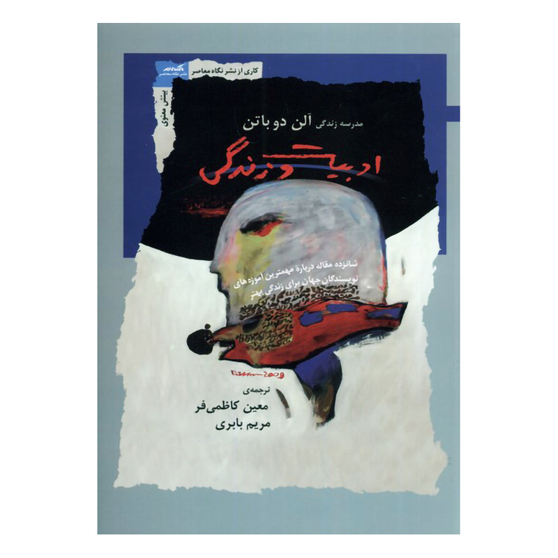 کتاب ادبیات و زندگی اثر آلن دوباتن نشر نگاه معاصر کتاب ادبیات و زندگی اثر آلن دوباتن نشر نگاه معاصر