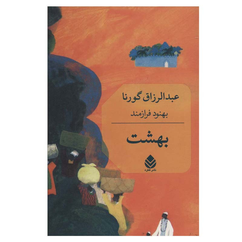 کتاب بهشت اثر عبدالرزاق گورنا نشر قطره کتاب بهشت اثر عبدالرزاق گورنا نشر قطره