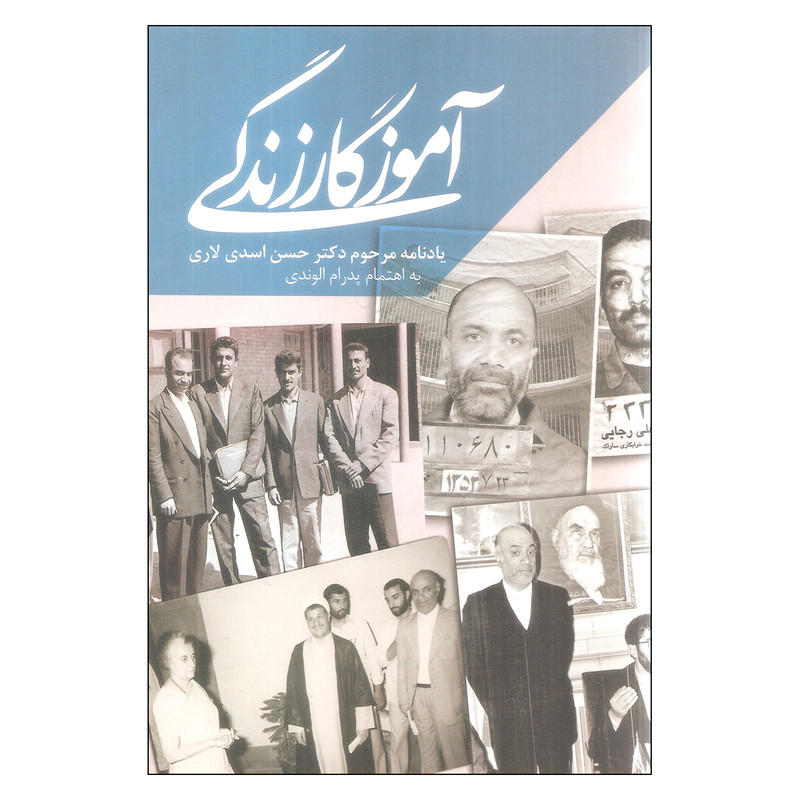 کتاب آموزگار زندگی یادنامه مرحوم حسن اسدی لاری اثر پدرام الوندی انتشارات کویر کتاب آموزگار زندگی یادنامه مرحوم حسن اسدی لاری اثر پدرام الوندی انتشارات کویر