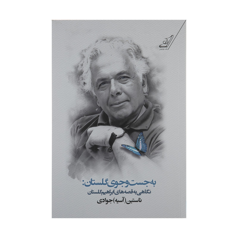 کتاب به جست و جوی گلستان (نگاهی به قصه های ابراهیم گلستان) اثر ناستین (آسیه) جوادی انتشارات کتاب کوله پشتی کتاب به جست و جوی گلستان (نگاهی به قصه های ابراهیم گلستان) اثر ناستین (آسیه) جوادی انتشارات کتاب کوله پشتی