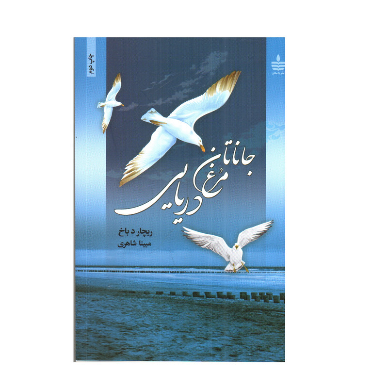 کتاب جاناتان مرغ دریایی اثر ریچارد باخ نشر به سخن کتاب جاناتان مرغ دریایی اثر ریچارد باخ نشر به سخن
