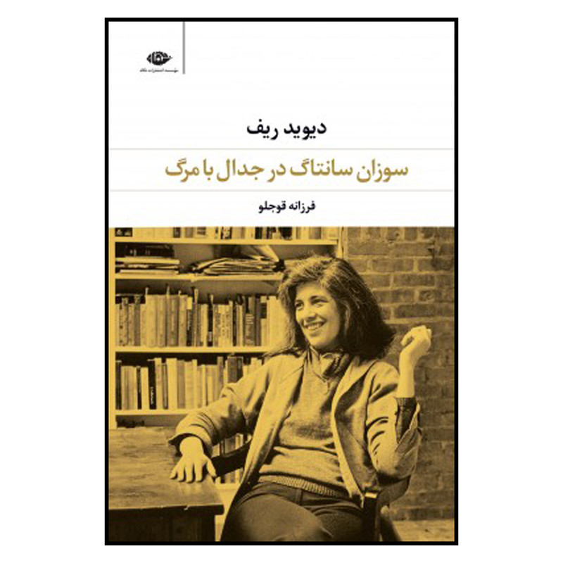 کتاب سوزان سانتاگ در جدال با مرگ اثر دیوید ریف نشر نگاه کتاب سوزان سانتاگ در جدال با مرگ اثر دیوید ریف نشر نگاه
